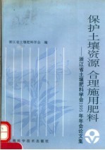 保护土壤资源  合肥施用肥料：浙江省土壤肥料学会1995年年会论文集