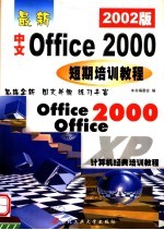 最新中文Office 2000短期培训教程