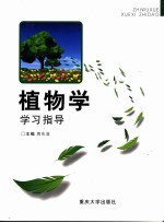 植物学学习指导