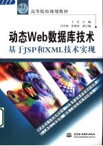 动态Web数据库技术 基于JSP和XML技术实现