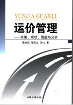 运价管理 政策、现状、借鉴与分析