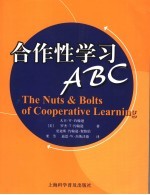 合作性学习ABC