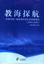 教海探航 慈溪市第二届教育科研优秀成果集粹 2003-2004