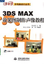 3DS MAX效果图制作声像教程