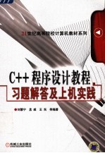 C++程序设计教程习题解答及上机实践