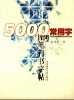 5000常用字钢笔行书字帖