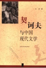 契诃夫与中国现代文学