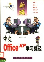 新编中文Office XP学习捷径