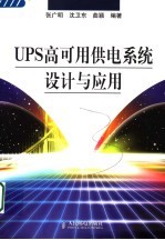 UPS高可用供电系统设计与应用