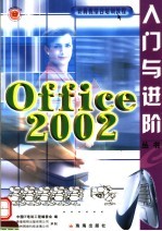 Office 2002入门与进阶