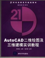 AutoCAD二维绘图及三维建模实训教程