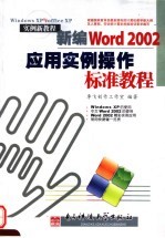 新编WORD 2002应用实例操作标准教程