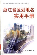 浙江省区划地名实用手册