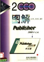 图解Publisher 2000中文版