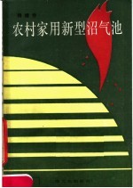 农村家用新型沼气池