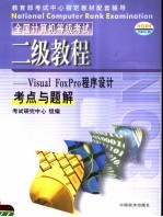 全国计算机等级考试二级教程 VISUAL FOXPRO程序设计考点与题解