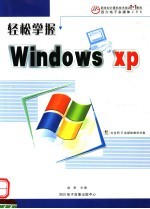 轻松掌握WINDOWS XP