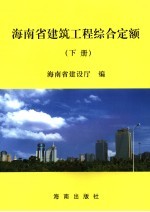 海南省建筑工程综合定额