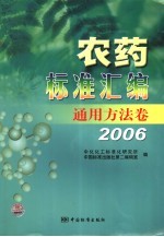 农药标准汇编 2006．通用方法卷