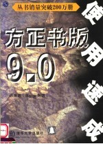 方正书版9.0使用速成