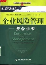 企业风险管理 整合框架 integrated framework