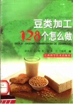 豆类加工128个怎么做