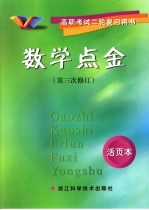 高职考试二轮复习用书 数学点金