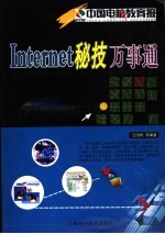 Internet秘技万事通