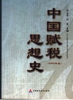 中国赋税思想史 2005年版