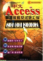 中文ACCESS 2000/2002标准教程及试题汇编