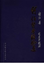 何任医学经验集