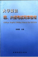 大学英语四、六级考试写作教程