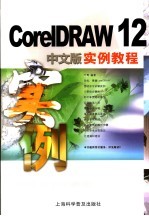 CorelDRAW 12中文版实例教程