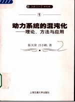 动力系统的混沌化  理论、方法与应用