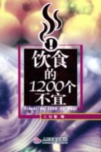 饮食的1200个不宜