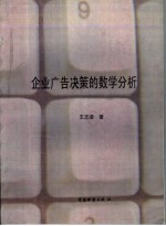 企业广告决策的数字分析