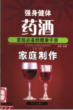 强身健体药酒家庭制作