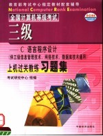 全国计算机等级考试三级汇编语言程序设计上机过关教练习题集