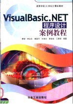 Visual Basic.NET程序设计案例教程