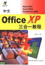 中文Office XP三合一教程 Word 2002、Excel 2002、PowerPoint 2002