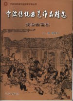 宁波传统曲艺作品精选  综合曲艺卷