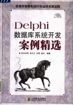 Delphi数据库系统开发案例精选