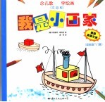 我是小画家 简笔画入门篇 注音版