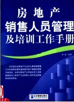 房地产销售人员管理及培训工作手册