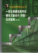 一级注册建筑师考试建筑方案设计 作图 应试指南