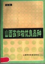 山西农作物优良品种 上