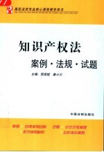 知识产权法案例·法规·试题