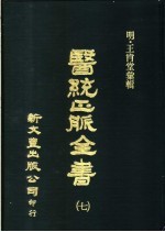 医统正？全书 第7册