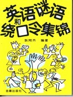 英语谜语和绕口令集锦