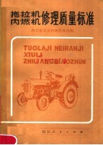 拖拉机、内燃机修理质量标准